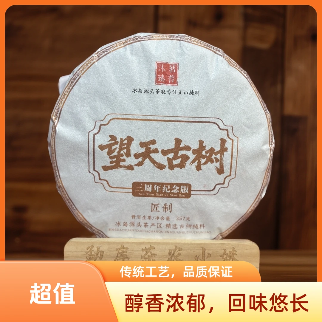 望天古树 2025年春古树 357克/饼 普洱茶生茶 拍7发8