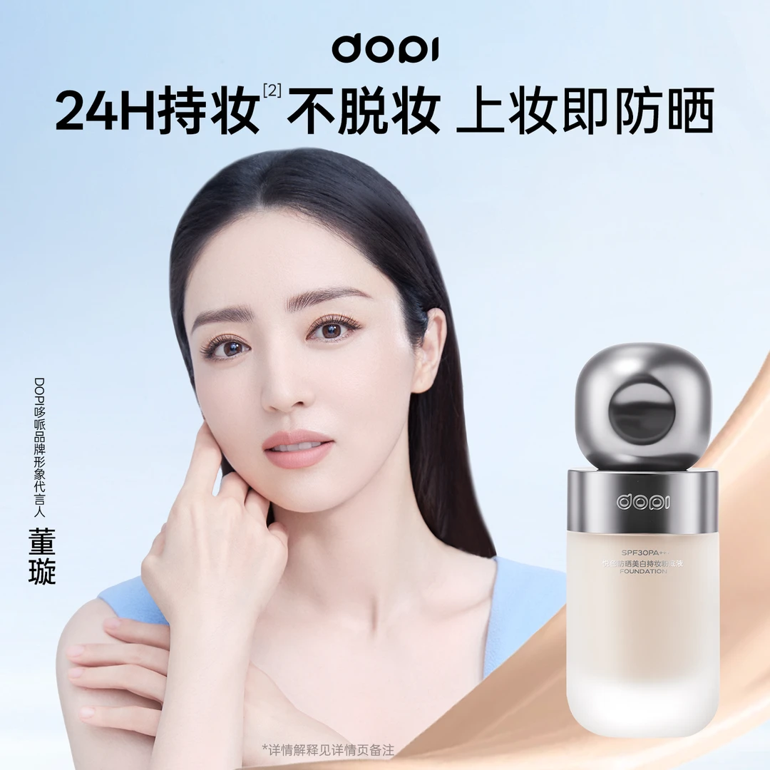 Dopi防晒美白持妆妆粉底液