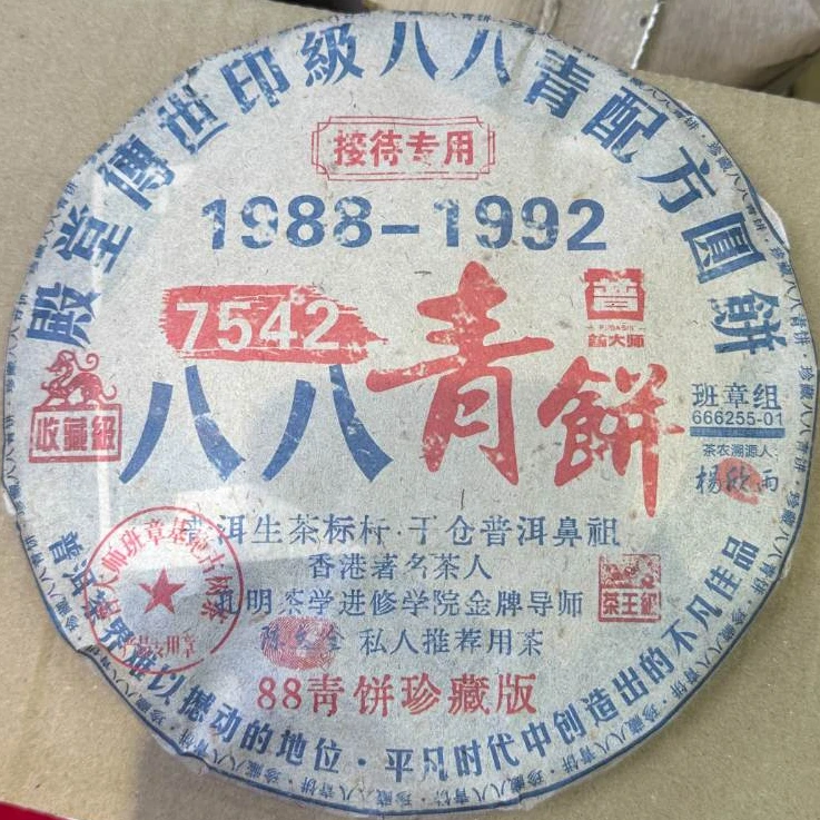 【茶企千金专属】普大师-88青饼珍藏版-生