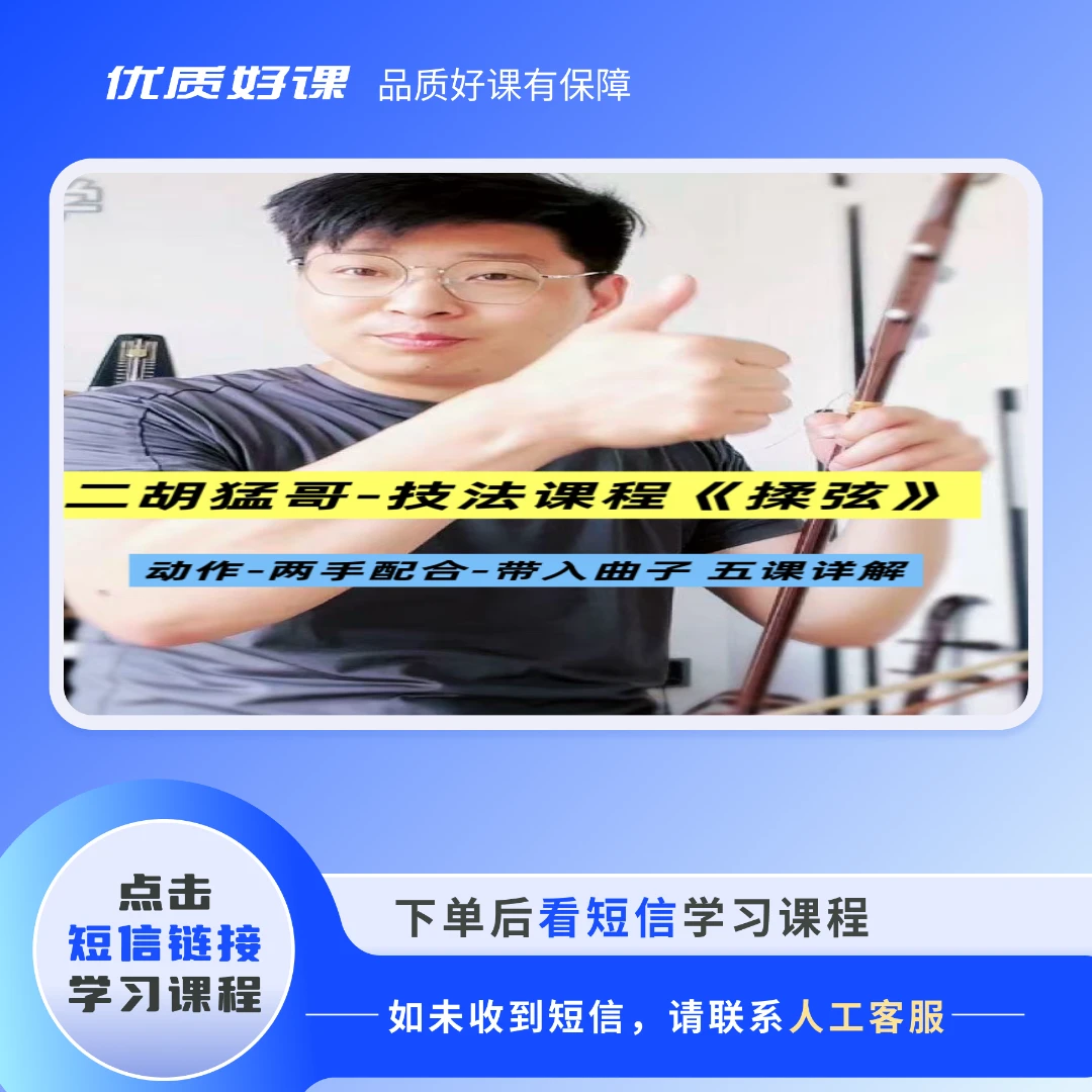 二胡猛哥《揉弦》讲解五节课程