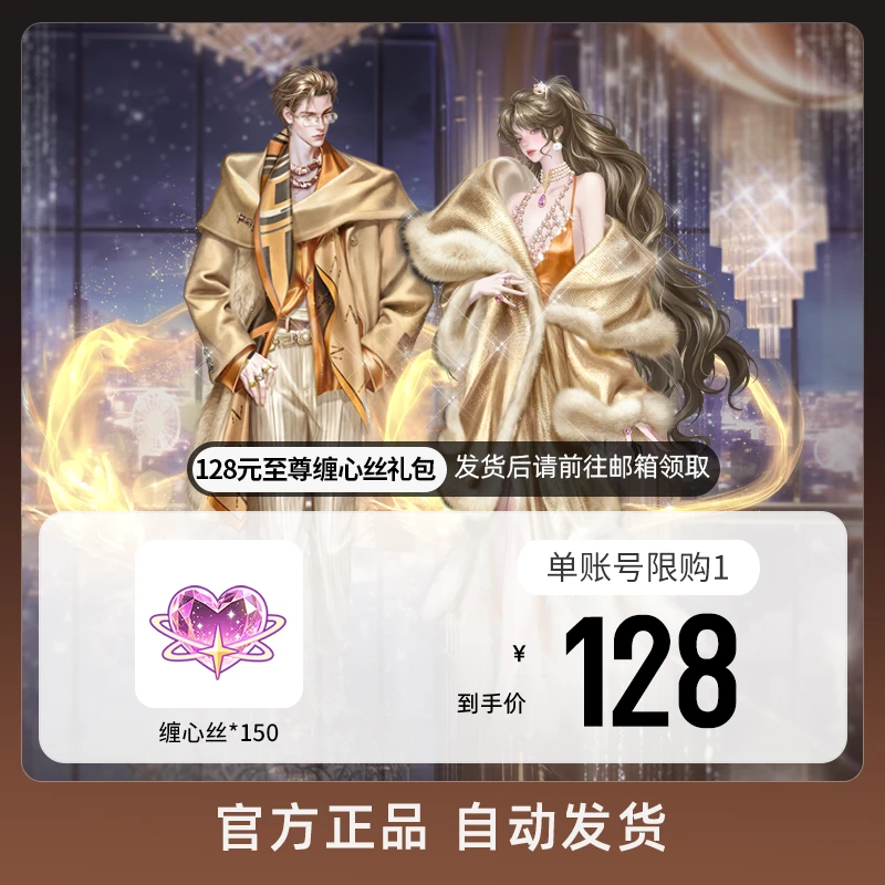 128元至尊缠心丝礼包 游戏道具