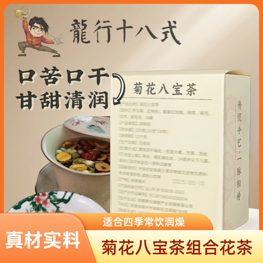 菊花八宝茶罗汉果龙井茶茉莉玫瑰花纯天然食品茉莉花茶代用茶叶