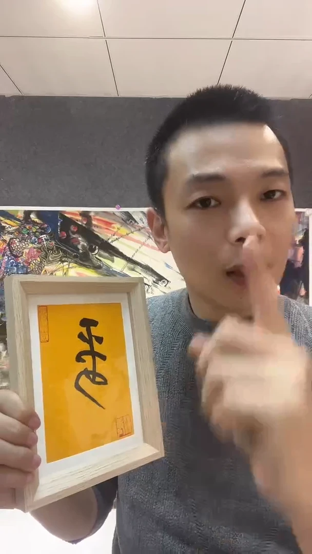 【闪购商品】书法谢玉明老师国画作品