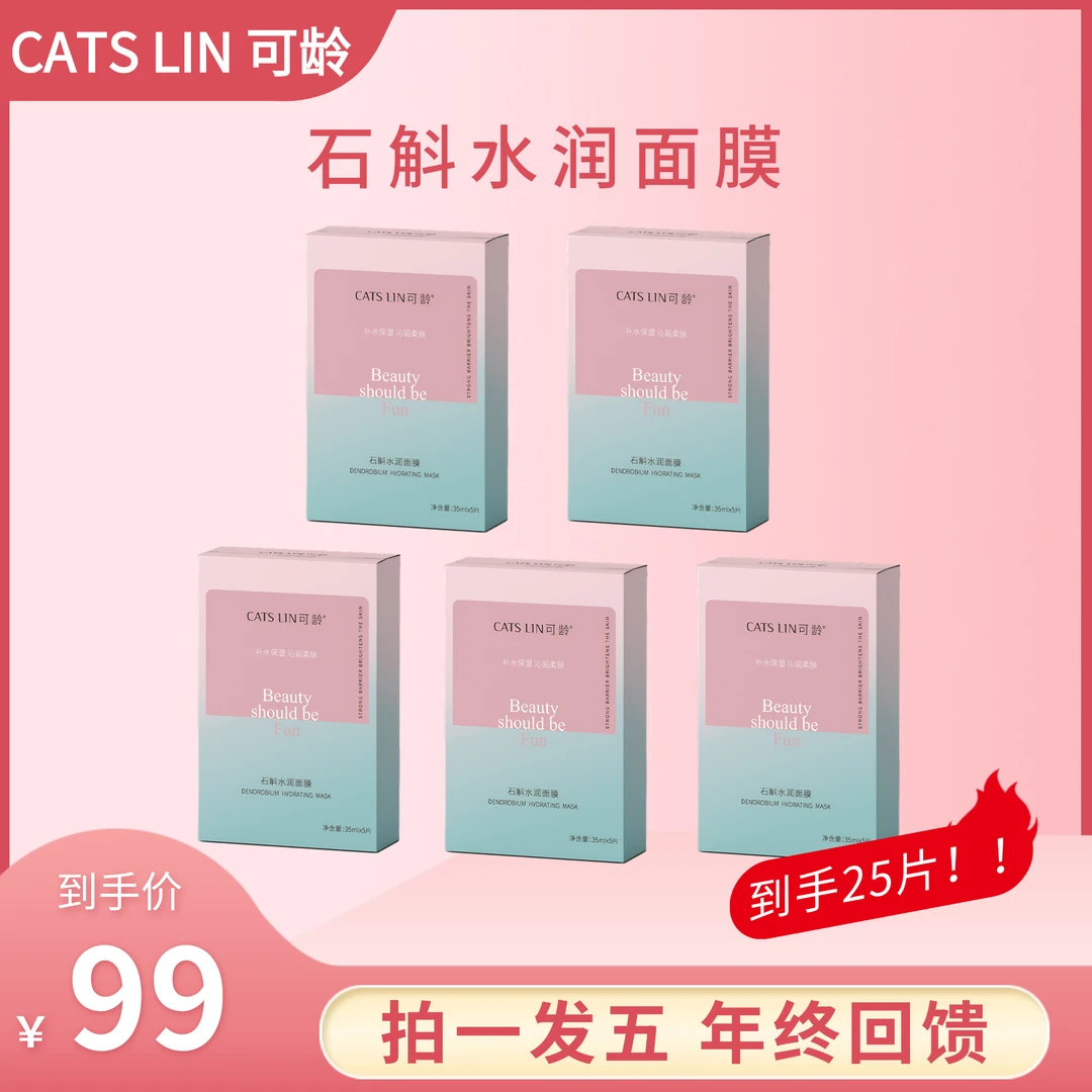 【CATS LIN】石斛深层补水保湿水润面膜