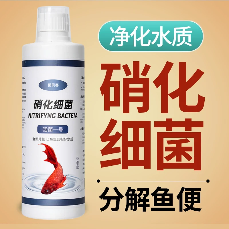 茵贝客硝化细菌降解氨氮硝酸活菌鱼缸净水养鱼必备免激活原菌液
