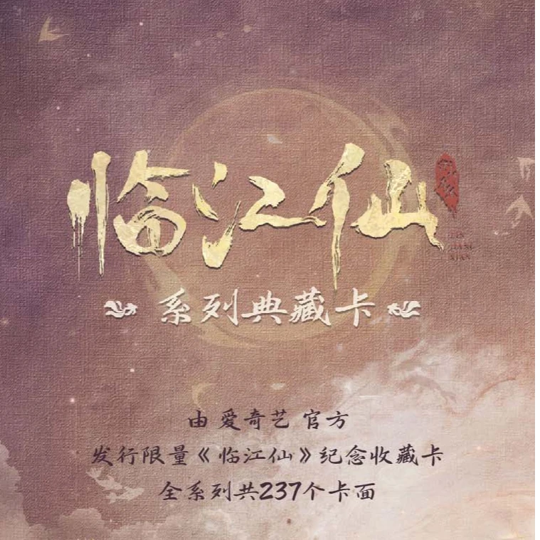 【叠叠 强娶 推推】正版授权 临江仙 影视 收藏卡