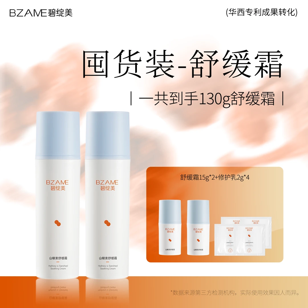 碧绽美 【囤货装】【山椒素舒缓霜 】 敏感肌干皮保湿舒缓维稳修护