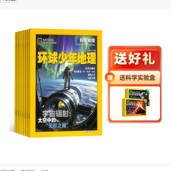 环球少年地理科学发现 2026年订阅 专注生命物理地球科学 杂志铺
