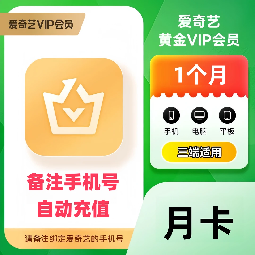 【备注手机号】爱奇艺会员月卡季卡年卡 爱,奇艺黄金VIP会员 手机端