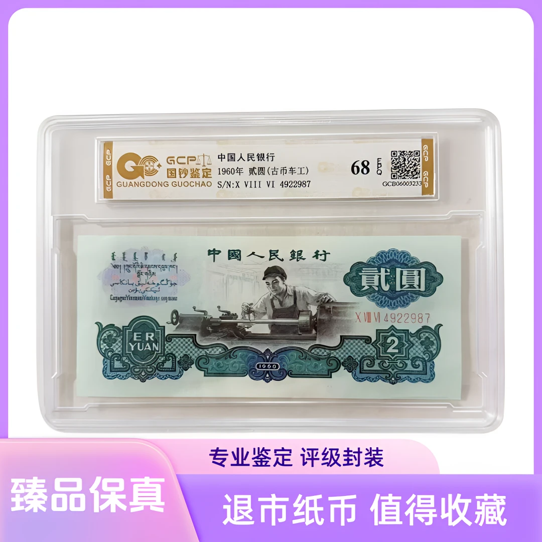 （古币车工）【璞真】退市第三版人民币 车工  单张 68 E 评级封装