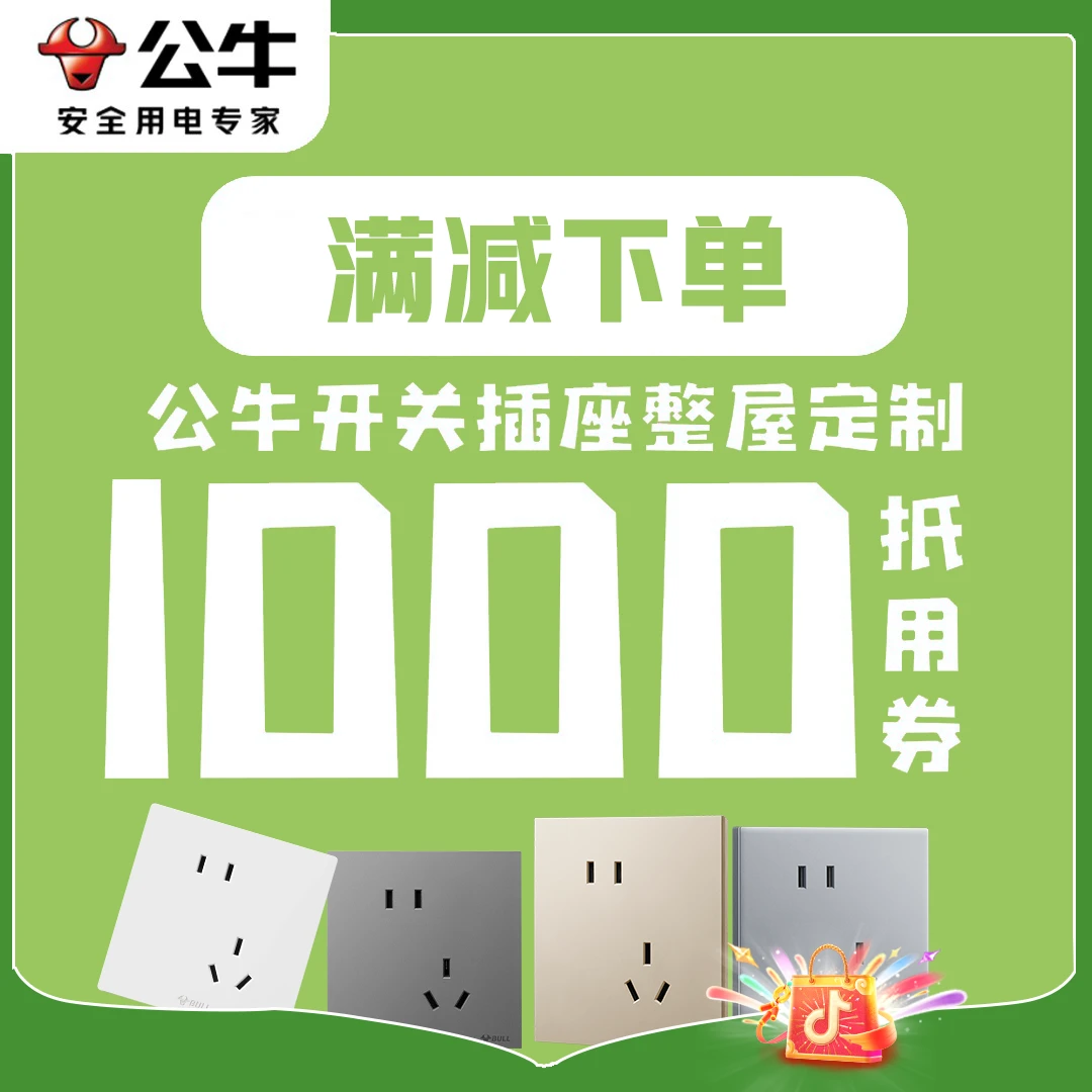 【市集大促—新1000元用券链接】公牛官方正品家装定制——立减