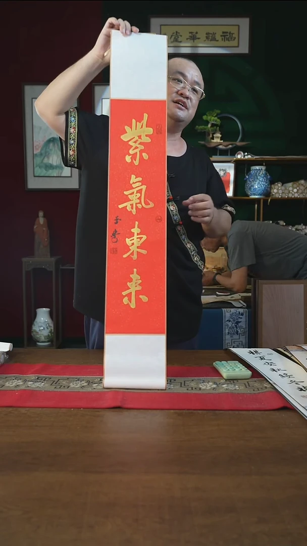 书法17*110书画卷轴紫气东来刘