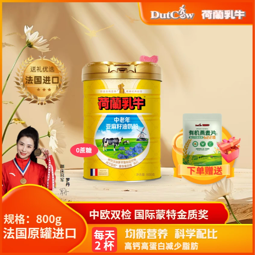 DutchCow/荷兰乳牛法国原罐进口α亚麻酸 0蔗糖中老年亚麻籽油奶粉