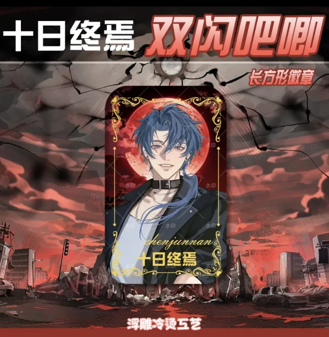 【十日终焉】75mm长方形双闪吧唧-浮雕烫金工艺系列盲盒