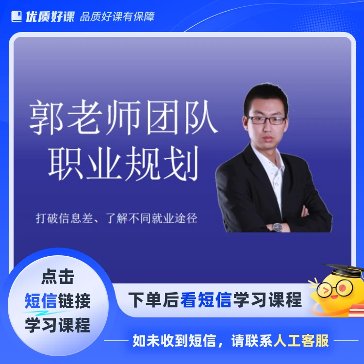 郭老师团队大学规划(点击短信链接学习课程)