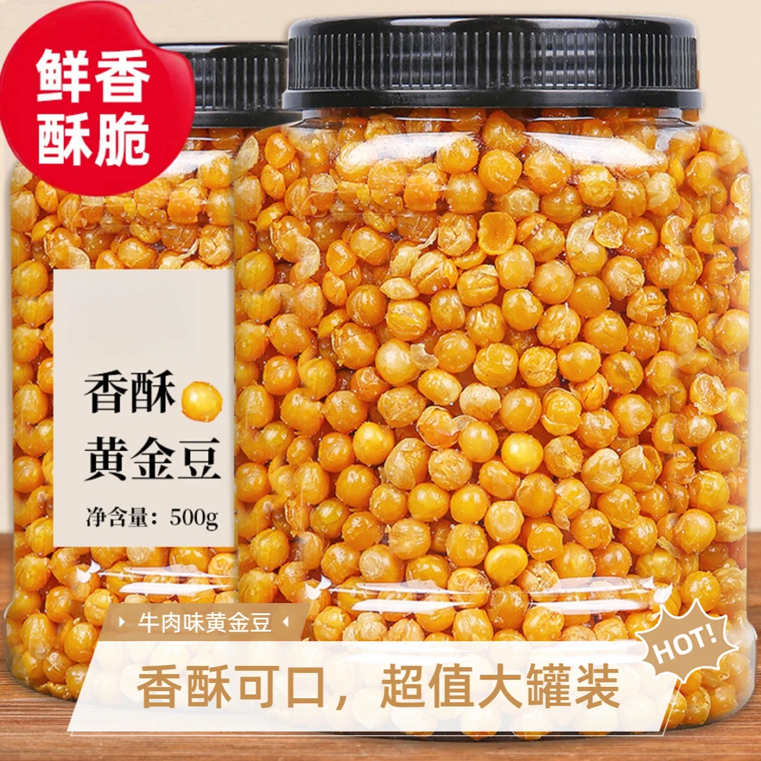 黄金豆牛肉味油炸豌豆即食香酥脆下酒菜500g批发商用休闲零食小吃