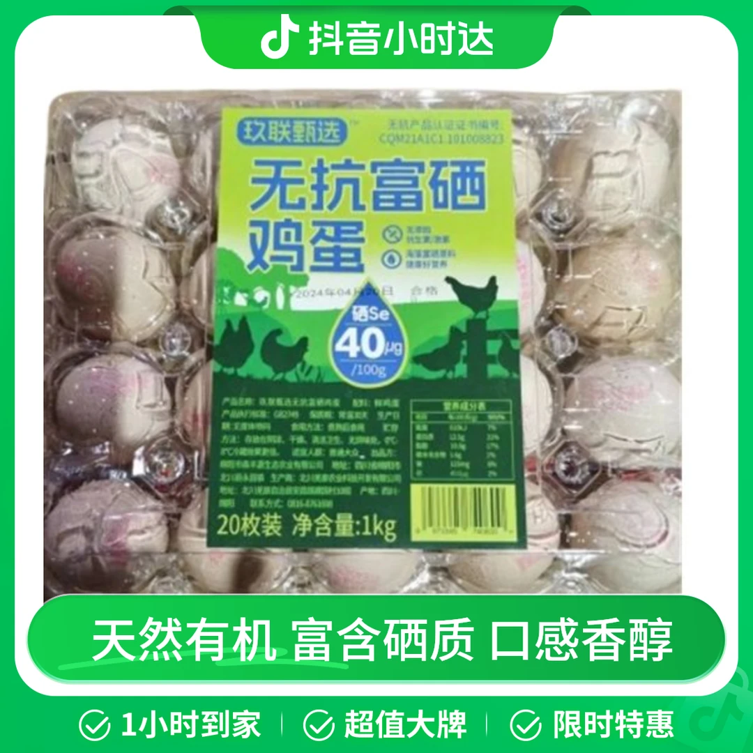 玖联甄选无抗富硒鸡蛋20枚/盒