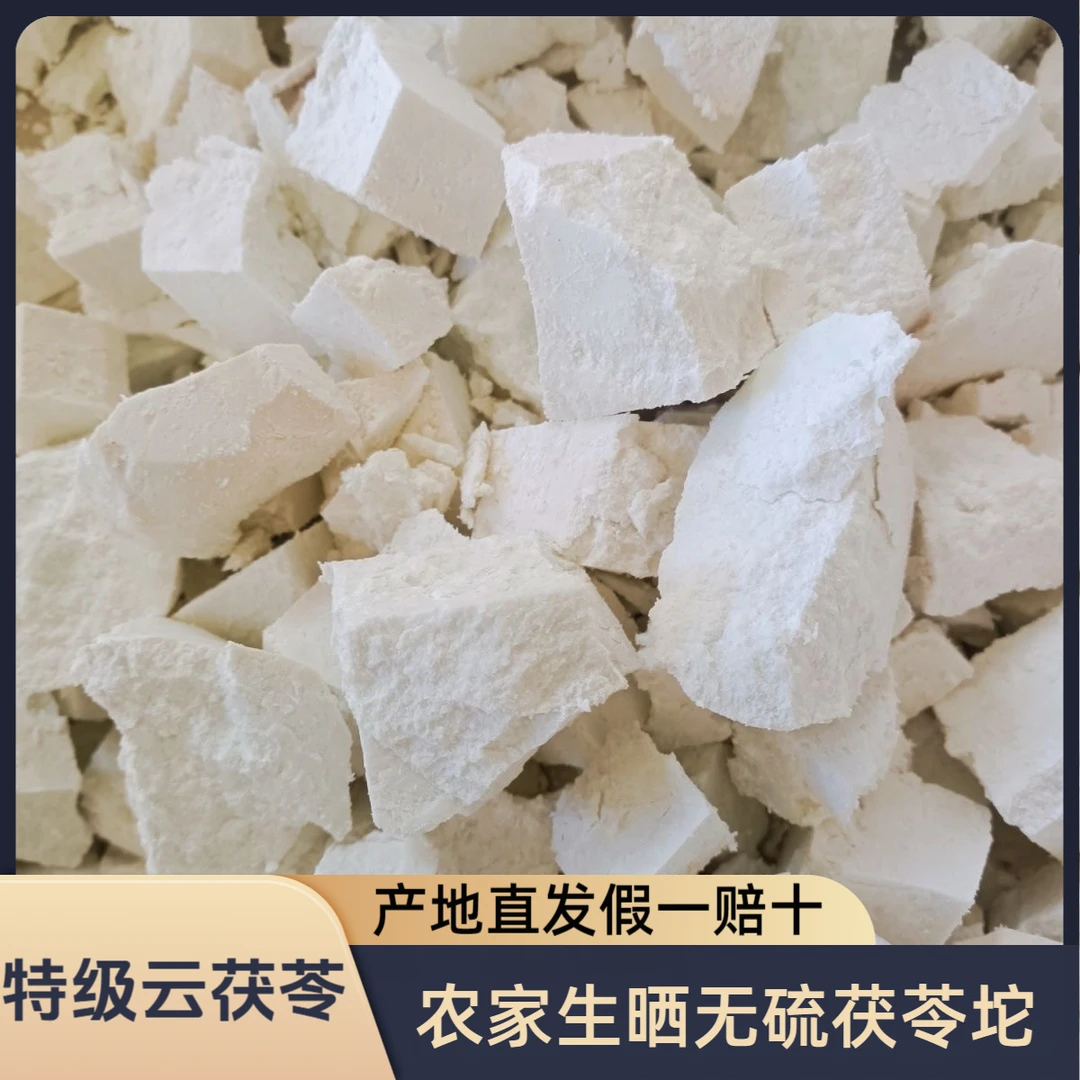 【云南茯苓】原色无硫茯苓块生晒花甲茯苓云茯苓农家自产滋补道地x