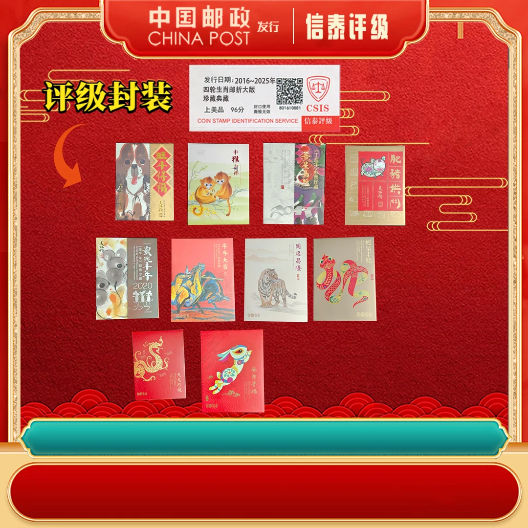 2016~2025四轮生肖大版 全10邮折上美品96分 CSIS