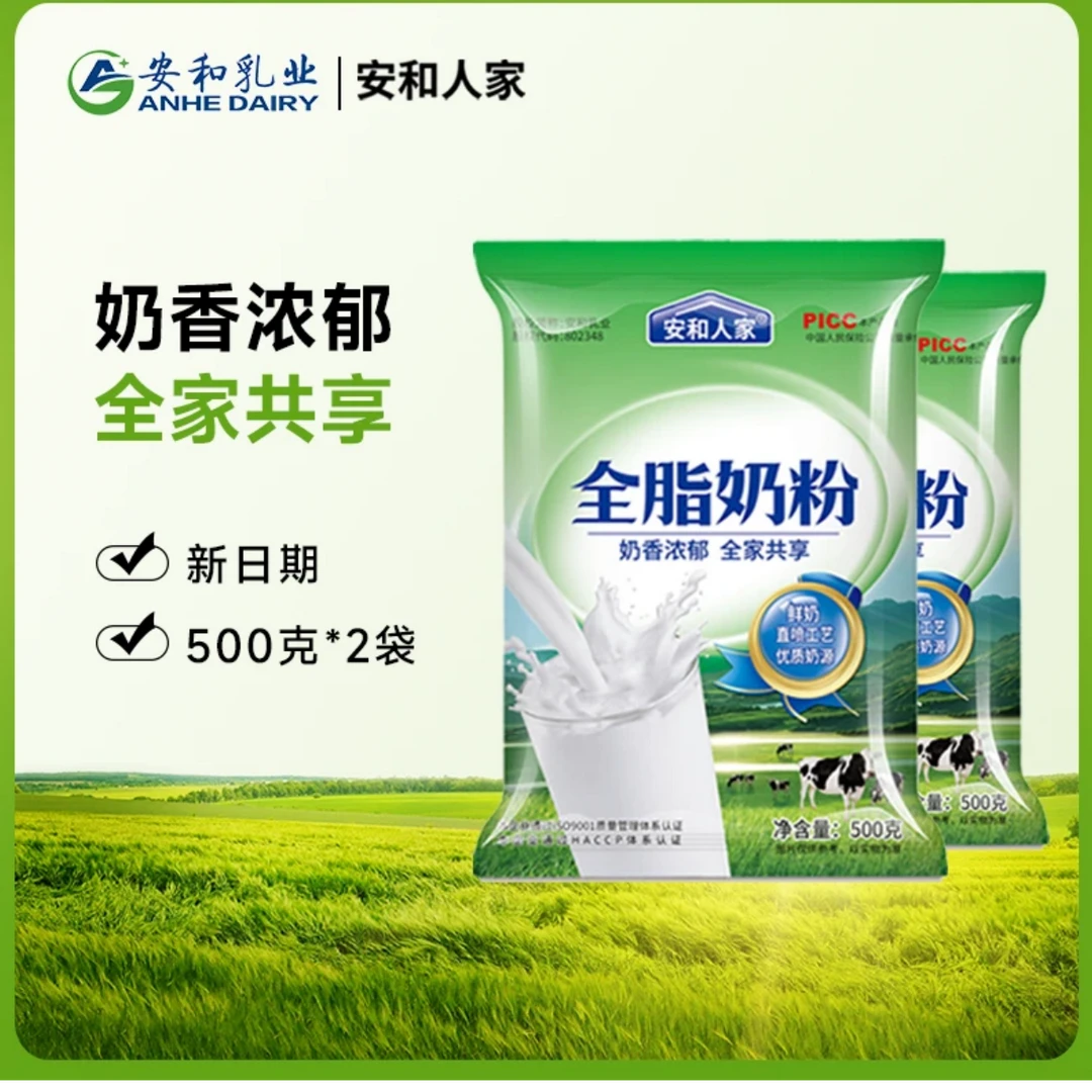 【安和人家】 全脂奶粉纯牛奶粉500g*2袋