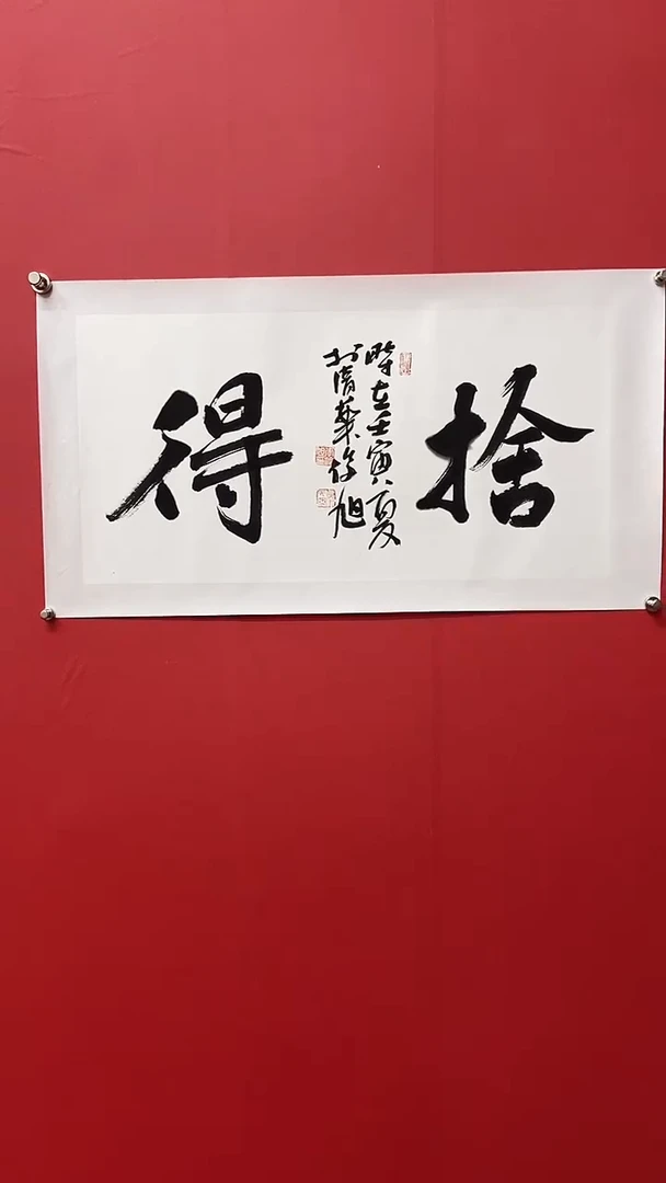 书法李俊旭老师舍得
