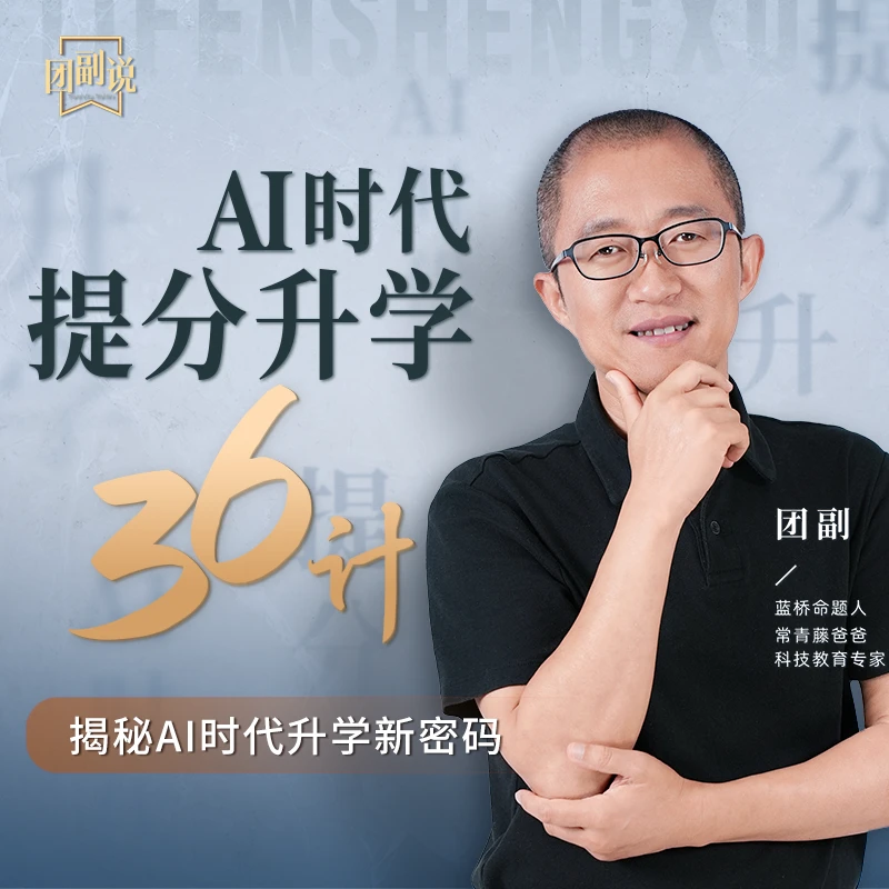 蓝桥命题人团副：普娃家庭《AI时代提分升学36计》-36课时