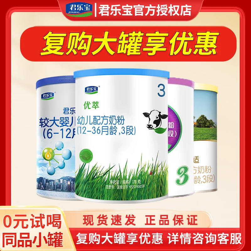 【0元试喝】君乐宝婴幼儿配方奶粉123段小罐试喝装168/170g