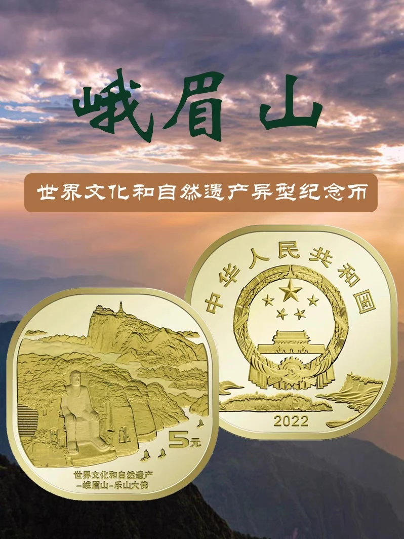 法定货币法定货币2022年世界文化和自然峨眉山纪念币