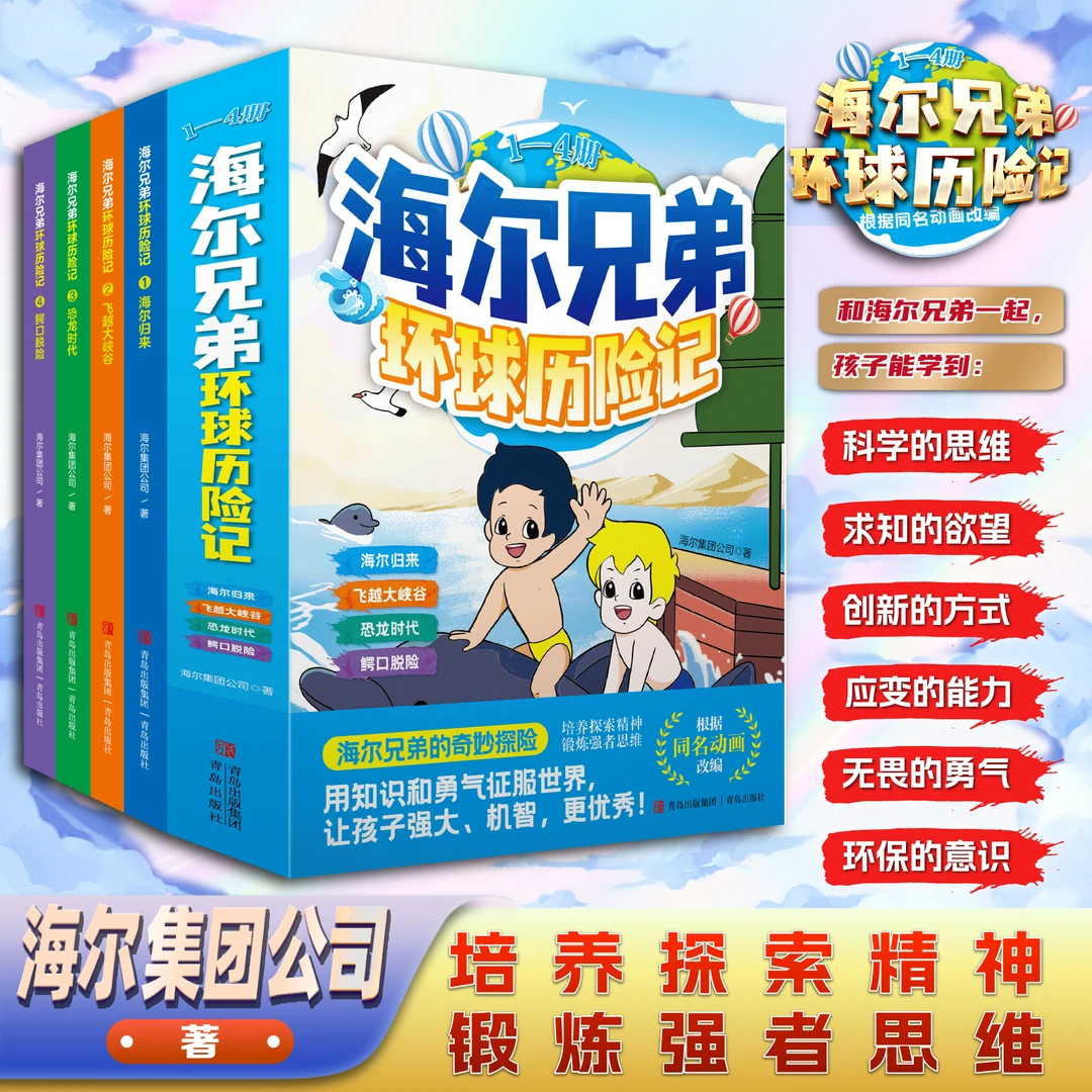海尔兄弟环球历险记 儿童漫画绘本故事恐龙时代百科趣味阅读书籍