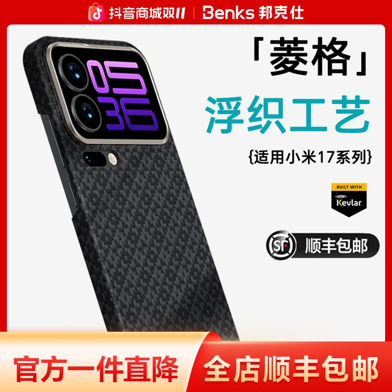 【菱格】Benks适用小米17promax凯芙拉手机壳新款超薄凯夫拉壳商务