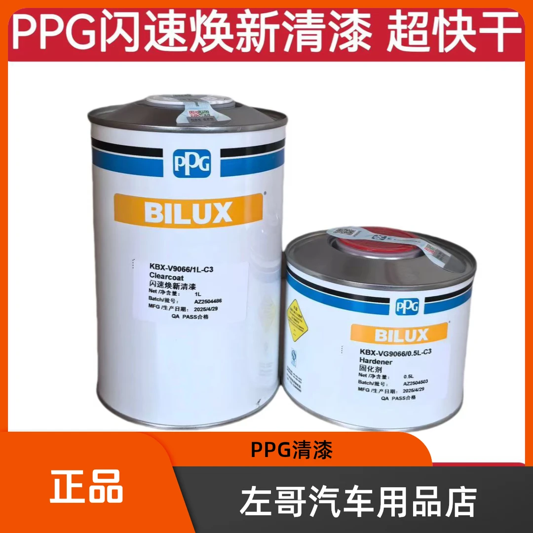 PPG闪速焕新超快干清漆1+0.5汽车修补清漆固化剂PPG9066清漆