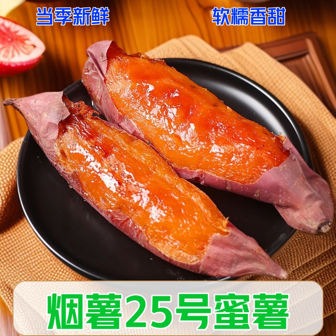 烟薯25号蜜薯糖心红薯新鲜早餐沙地地瓜农家软糯烤地瓜红心番薯