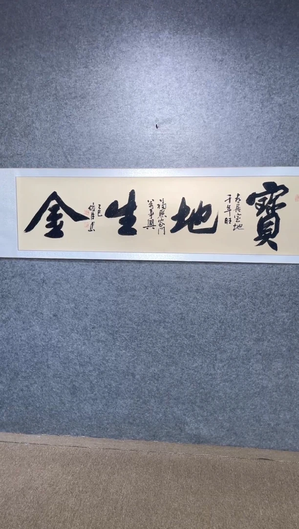 书法刘俊臣宝地生金卷轴