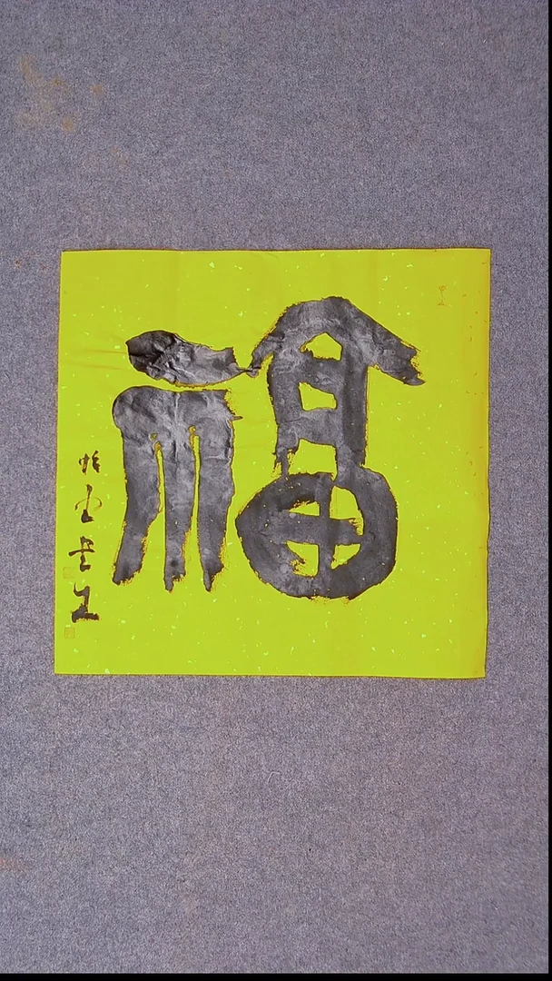 书法安文玺   甘肃武威41*41尺寸福字3