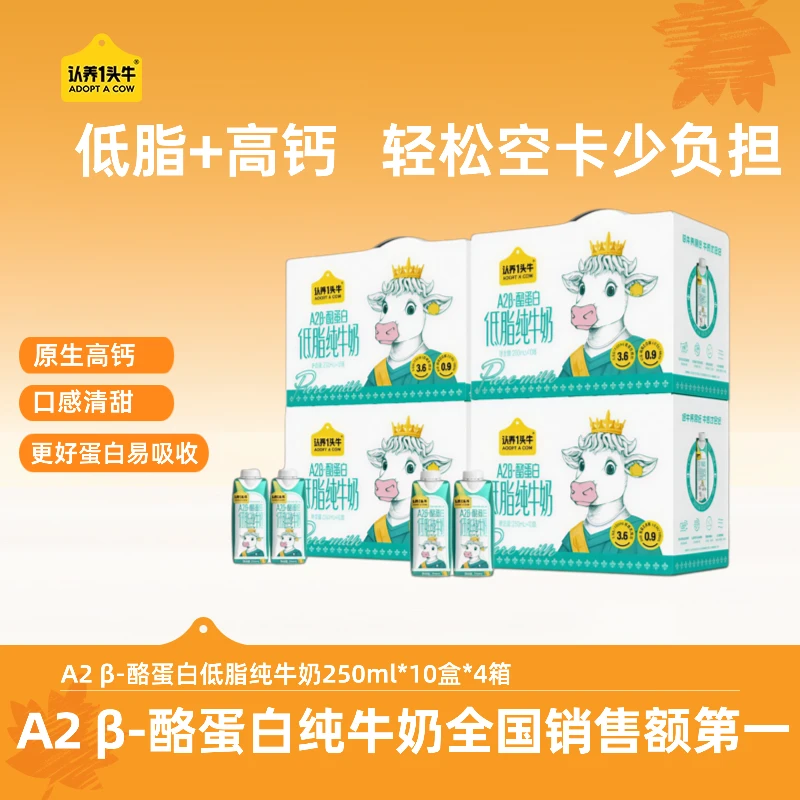 认养一头牛A2 β-酪蛋白低脂纯牛奶250ml*10盒*4箱营养早餐高钙-DP