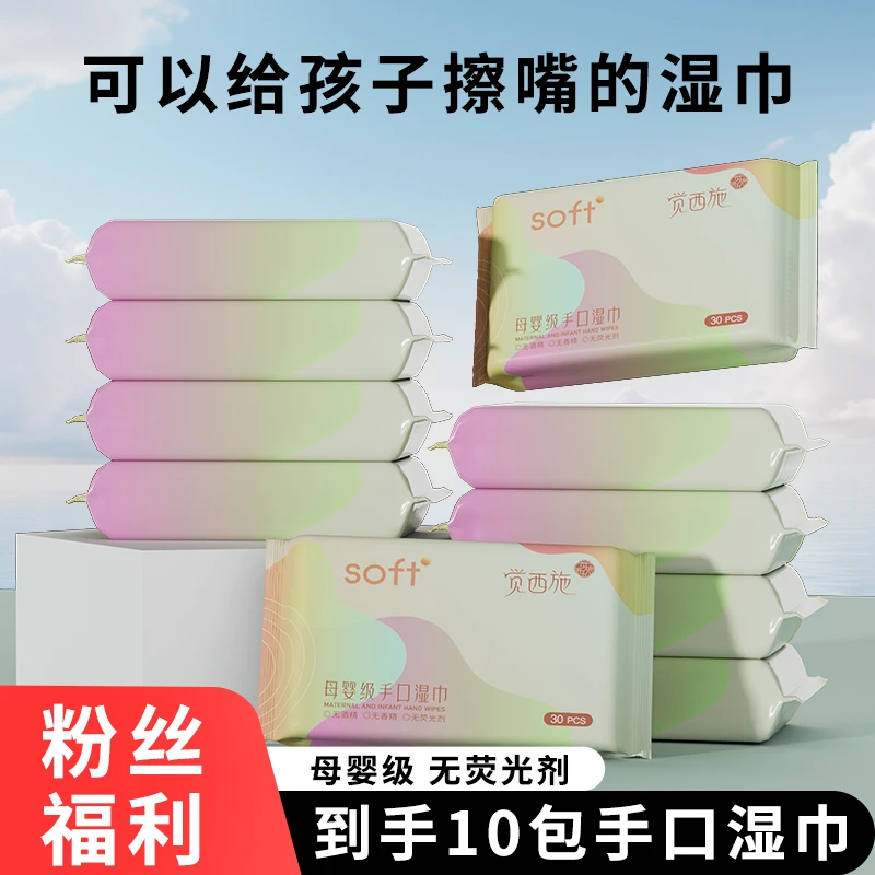 觉西施到手10包婴儿手口湿巾30抽家用加厚耐拉扯湿纸巾