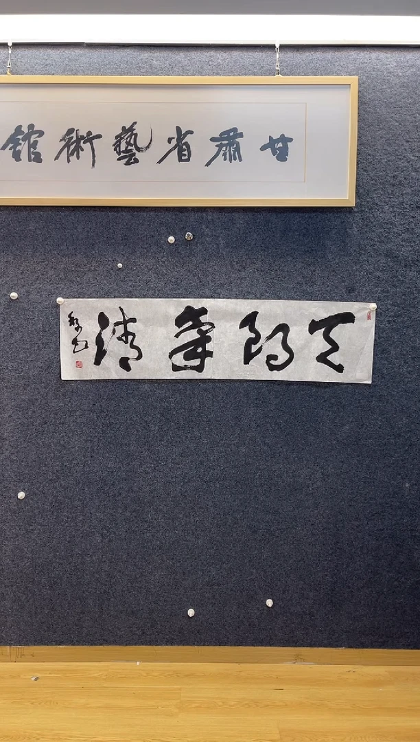 书法6851黎F天朗气清四尺对开软片
