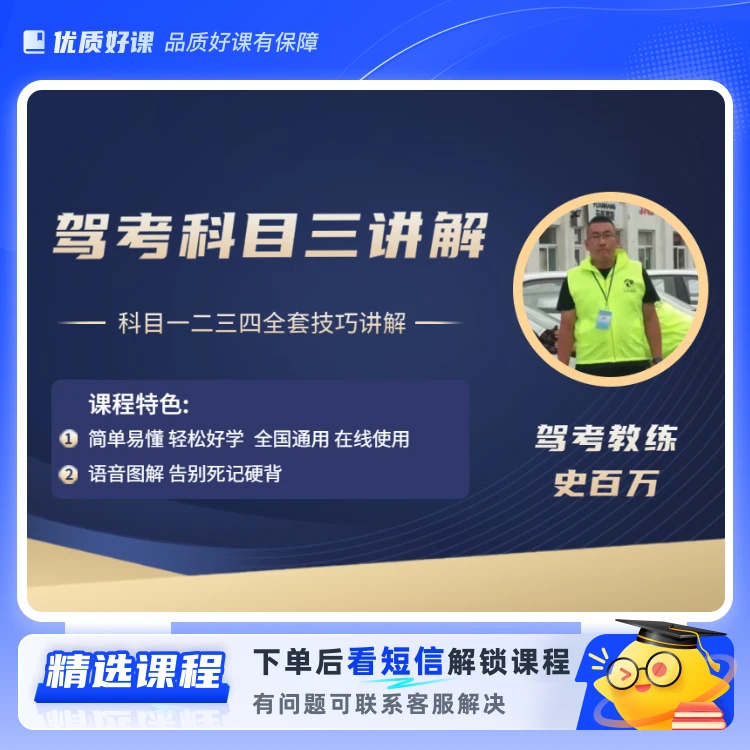 【史教练】驾考全套科目技巧课程(留意短信解锁课程)
