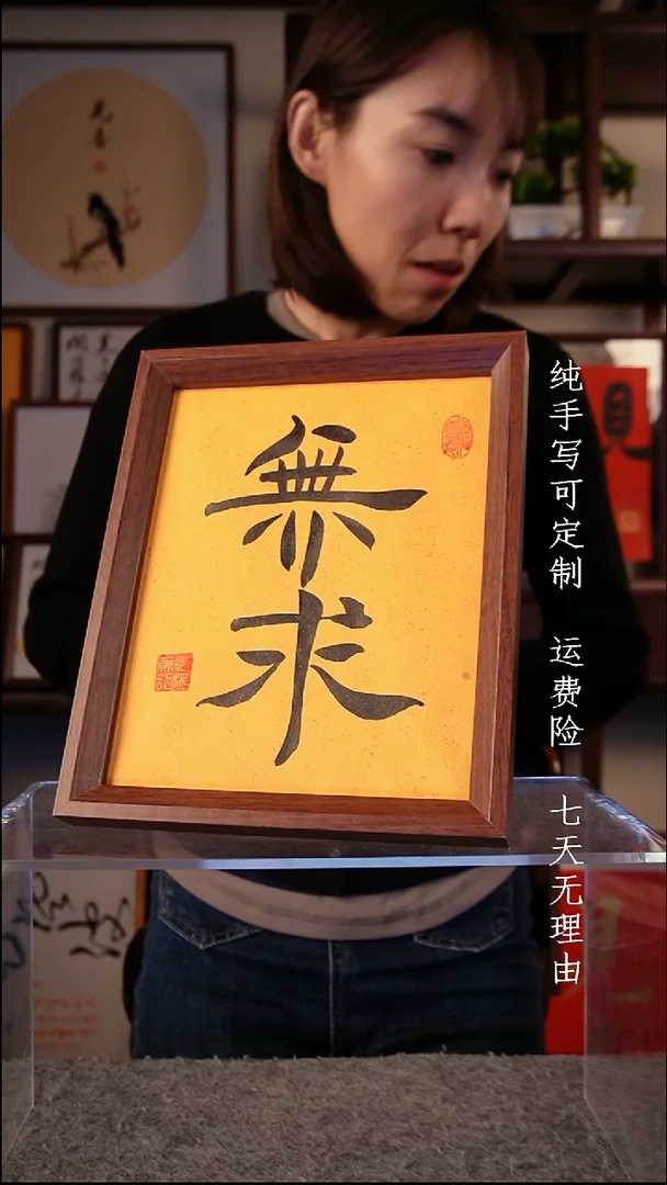 书法无求10寸复合木