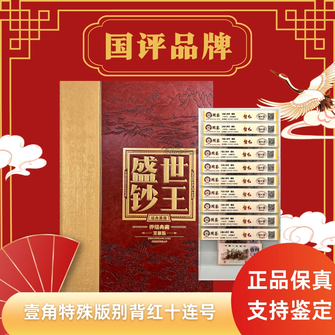 第三套人民币一角特殊版别【背红十连号】原票评级不挑号
