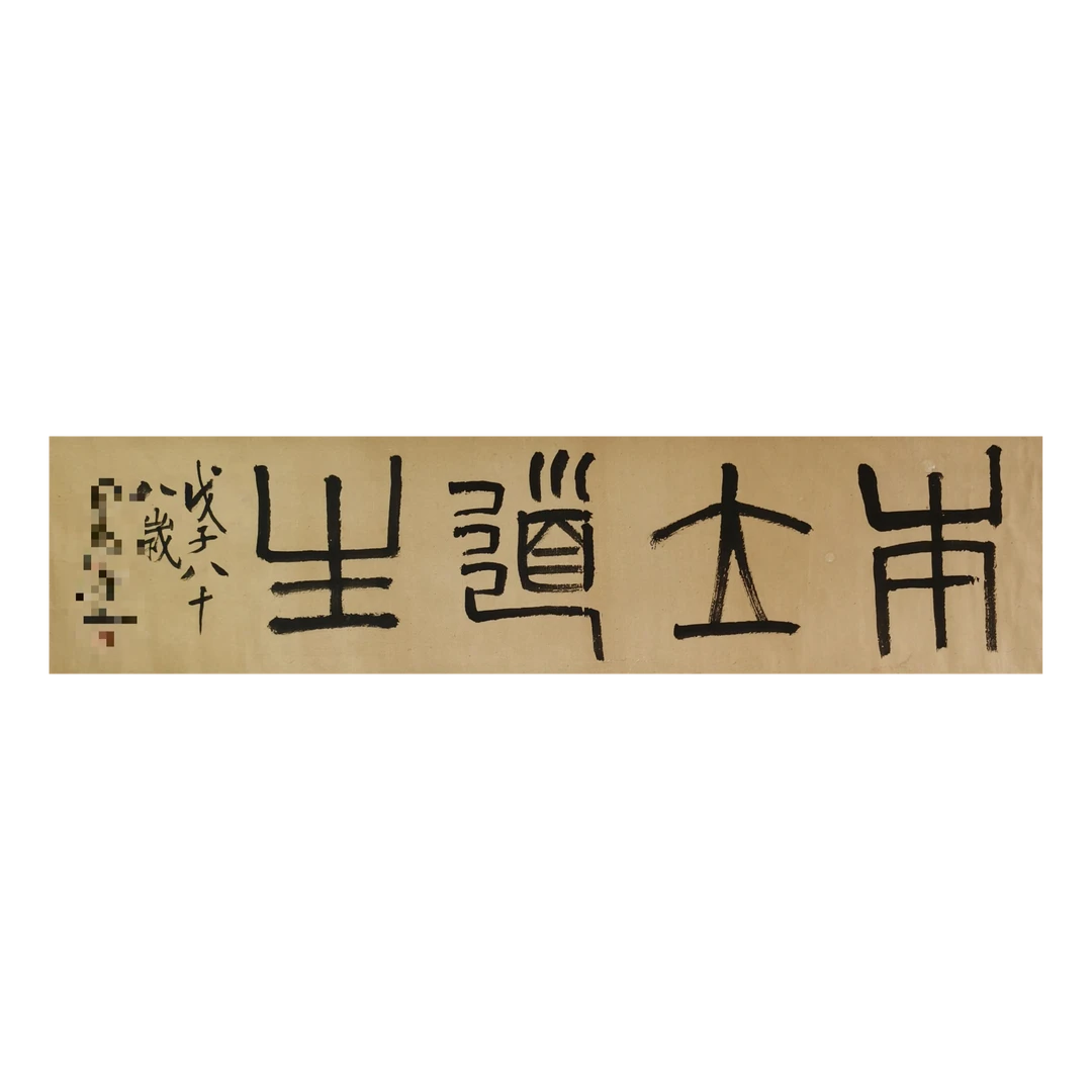 【辽拍】齐先生-书法（2.5尺）V250709-2-23