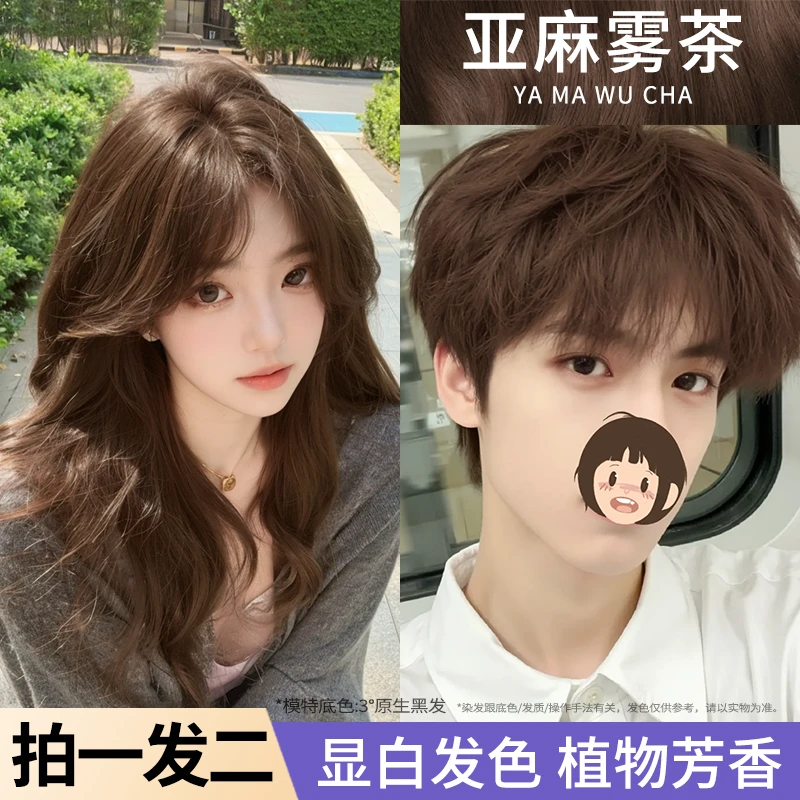 【拍一发二】亚麻雾茶染发膏爆款男女情头发色染发剂免漂显白推荐