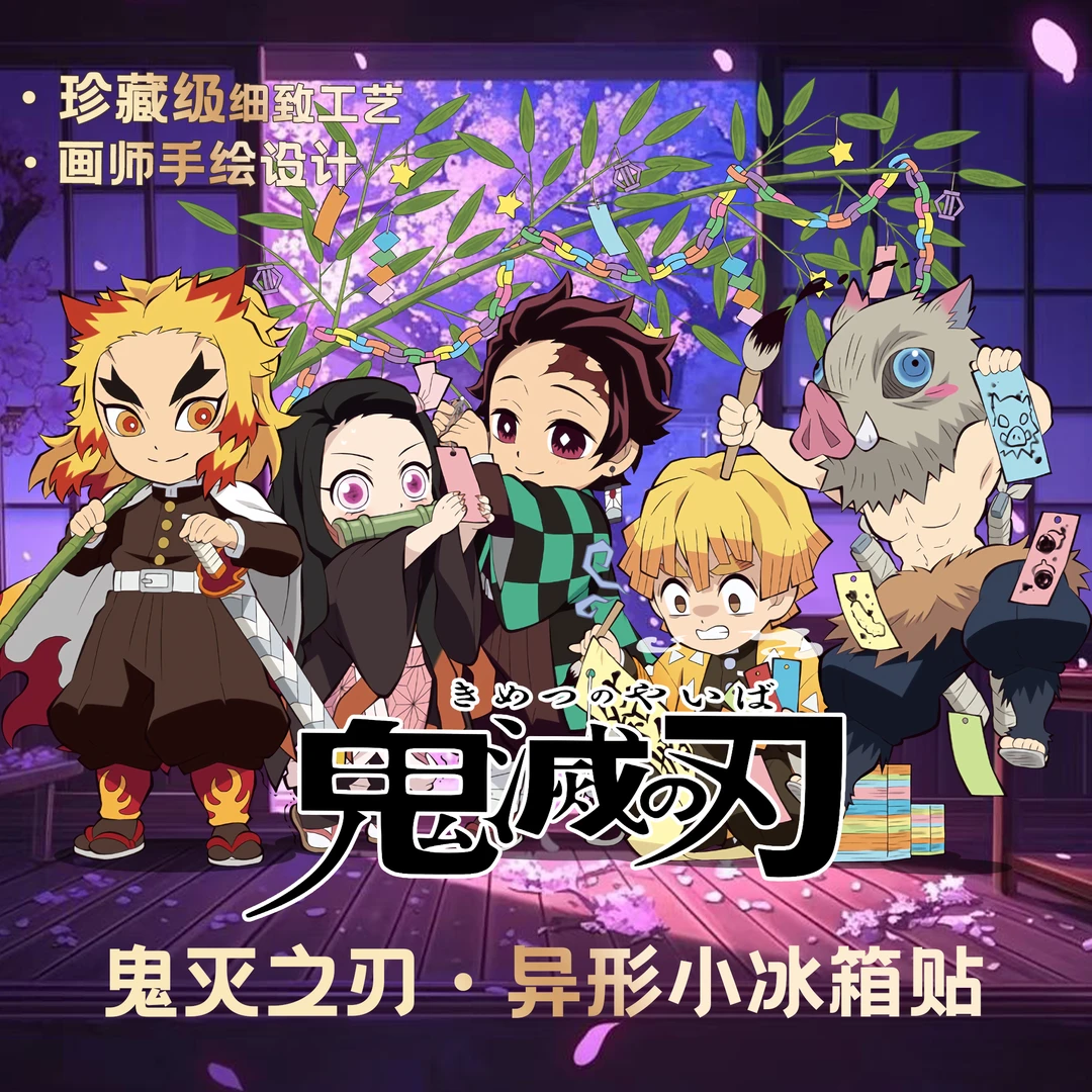 【玩法】鬼灭之刃艺术家联名珍藏级异形冰箱贴