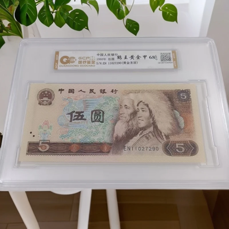 （ 鹤王黄金甲 ）退市第四版人民币805单张 68E封装鉴定评级