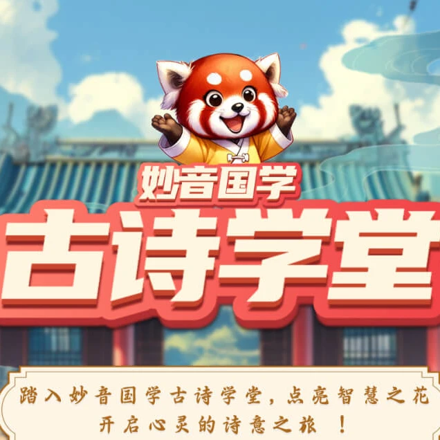 妙音国学古诗学堂