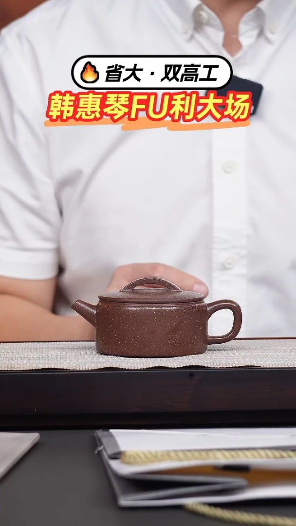 茶壶紫砂韩惠琴·紫玉金砂汉瓦