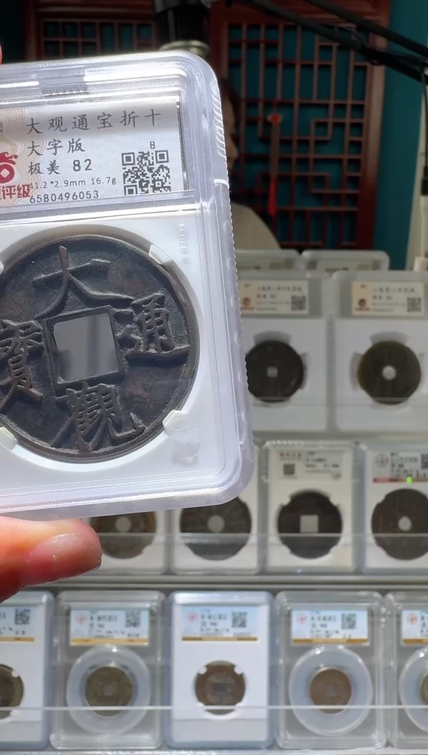 铜✨****️nn大观通宝6053.。。。。