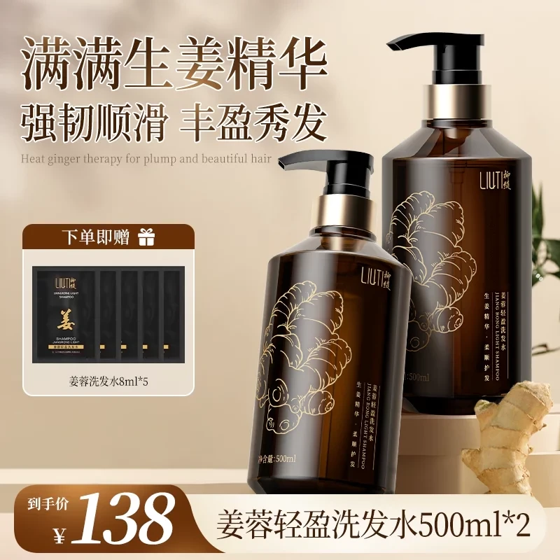 【两瓶】柳缇姜蓉轻盈洗发水头发修护清洁保湿护发防断发