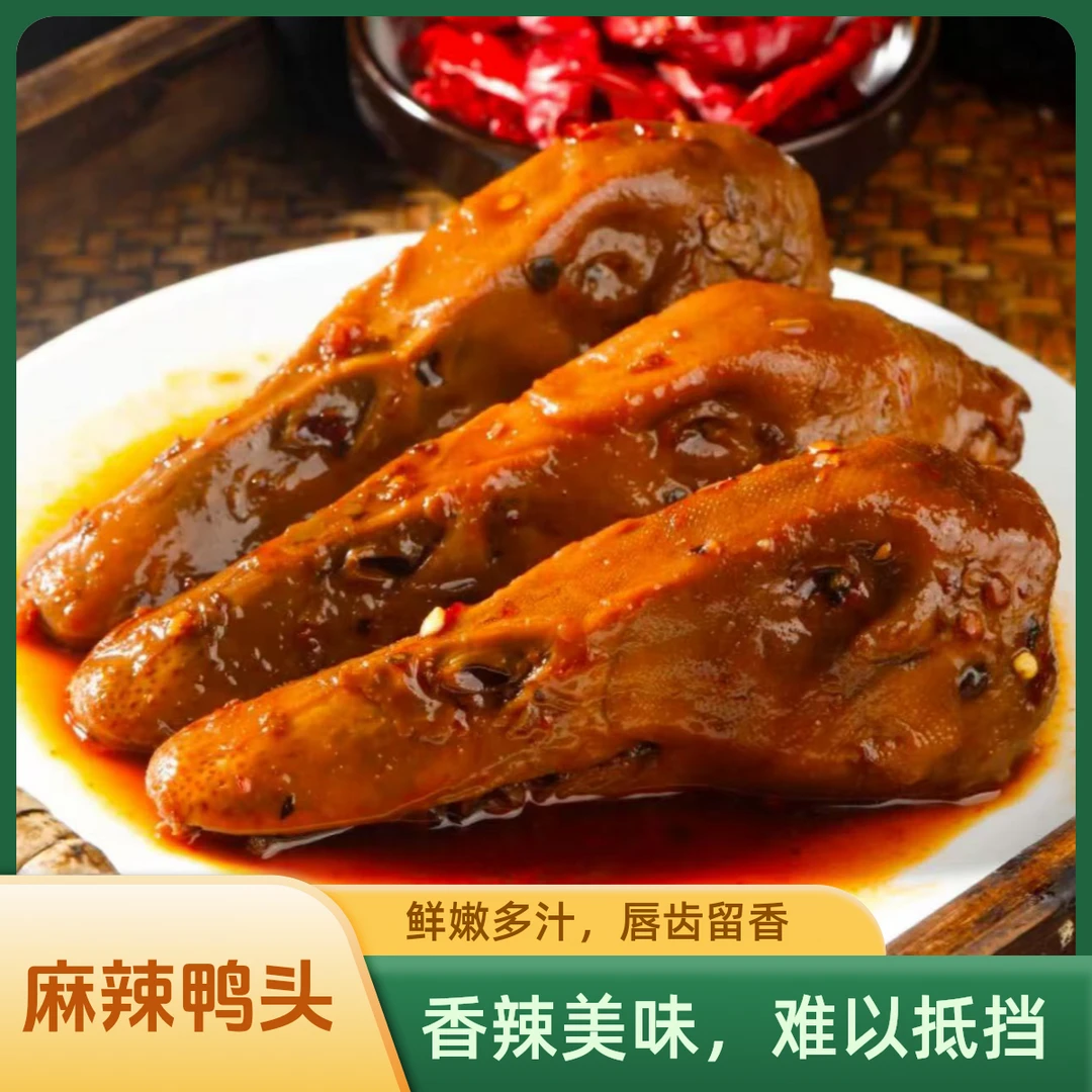 【麻辣鸭头4个】次日达麻麻辣辣熟食治愈美食