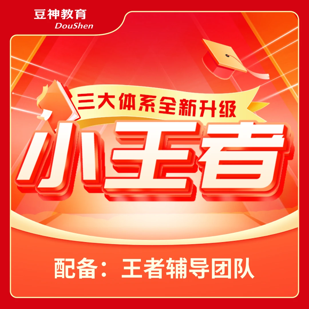 【小王者升级】7-8解三难一年通 [小王者]含豆神智谱AI